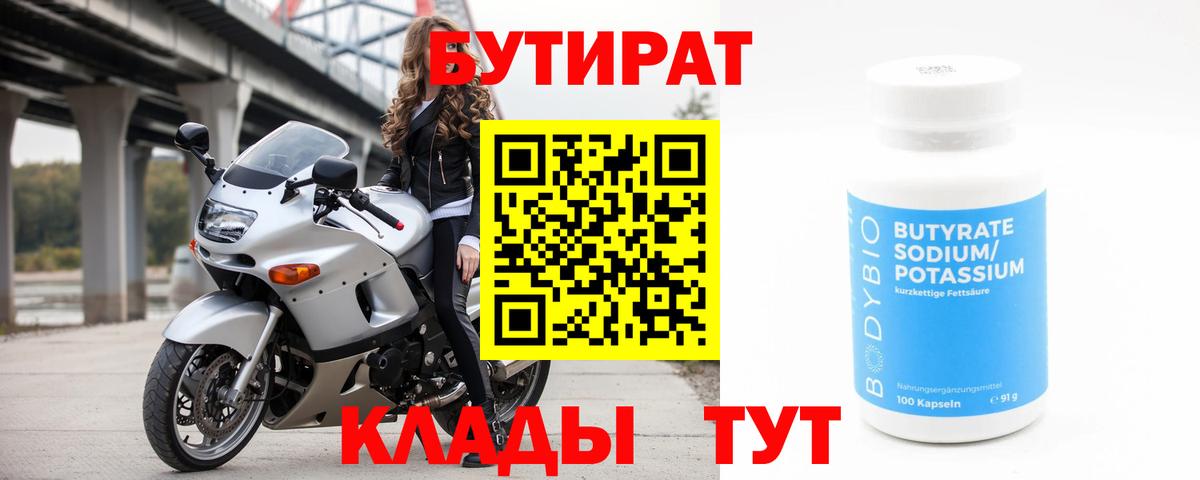 Бутират 1.4BDO  Вход с VPN  Лениногорск 