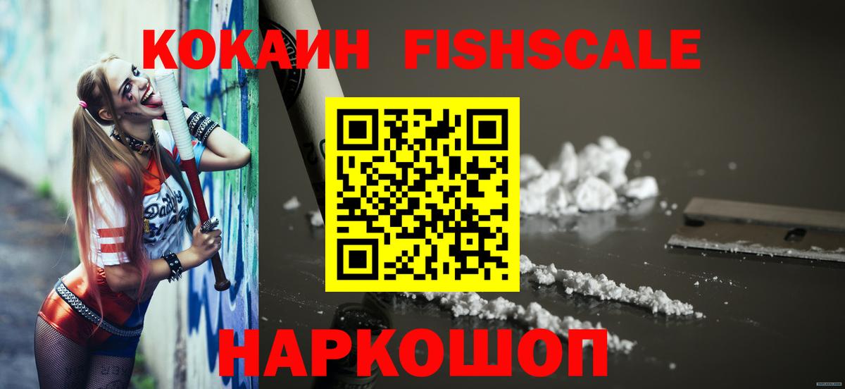 Кокаин Fish Scale Лениногорск