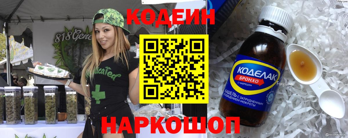 Codein напиток Lean (лин) Лениногорск